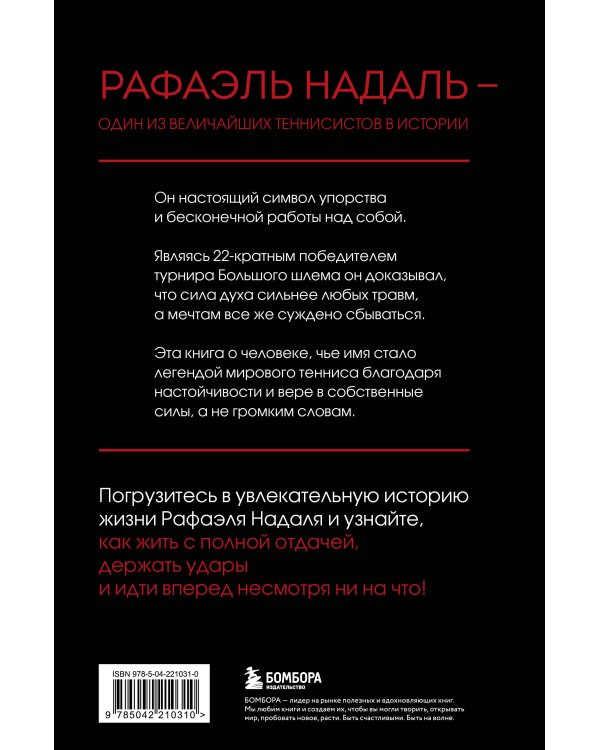 ВОИН. Рафаэль Надаль и его грунтовое царство