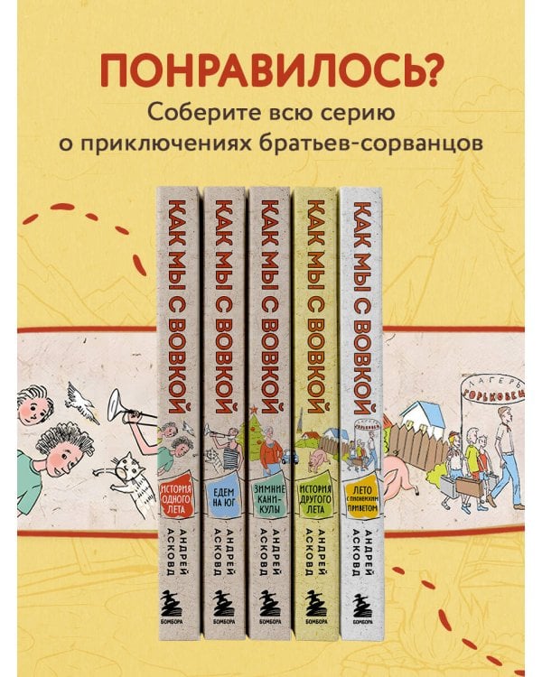 Как мы с Вовкой. Лето с пионерским приветом. Книга для взрослых, которые забыли о том, как были детьми