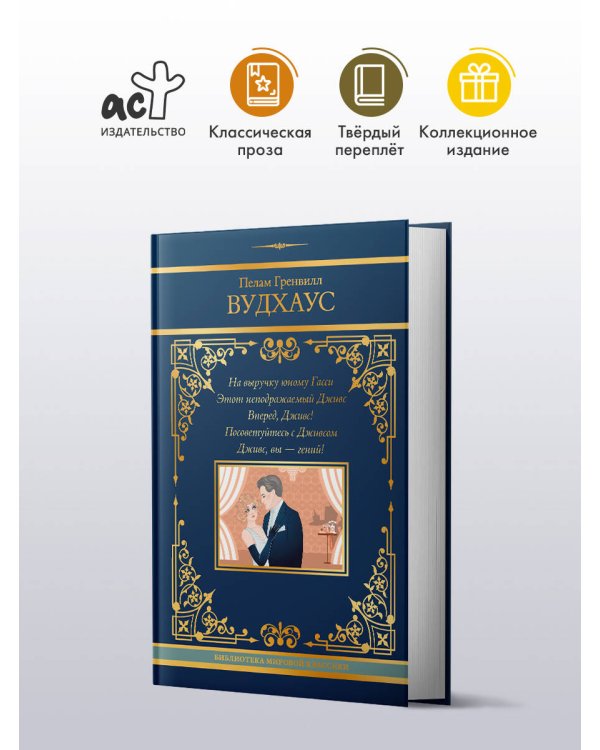 На выручку юному Гасси. Этот неподражаемый Дживс. Вперед, Дживс! Посоветуйтесь с Дживсом. Дживс, вы - гений!