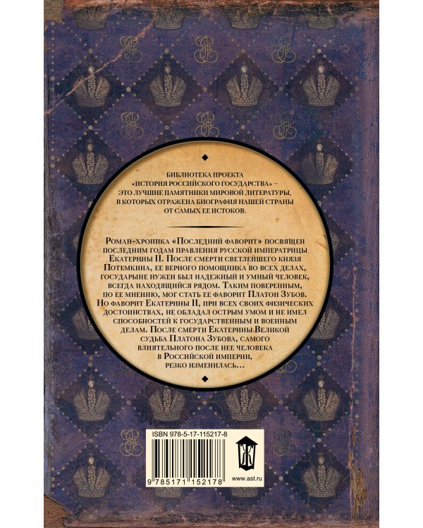 Последний фаворит