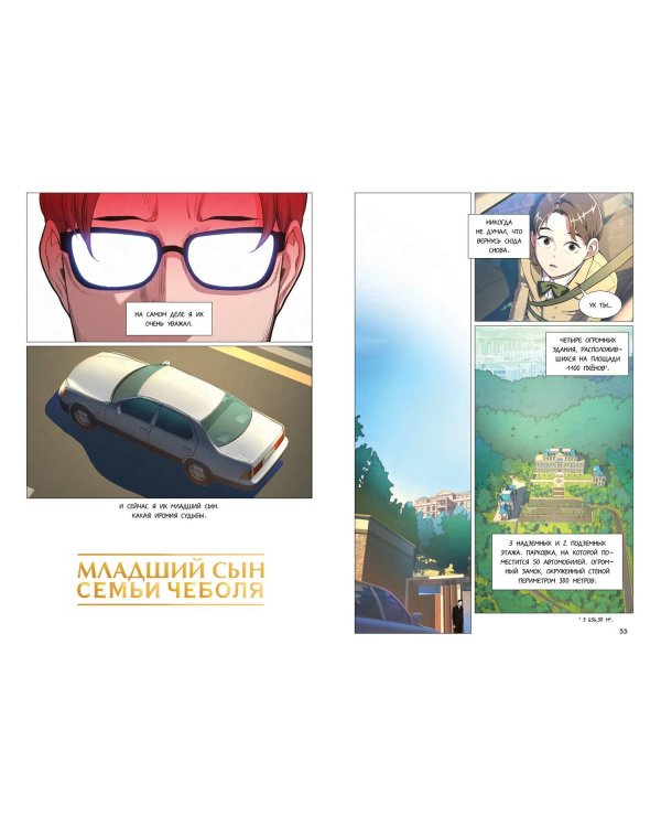 Младший сын семьи чеболя. Манхва. Том 1