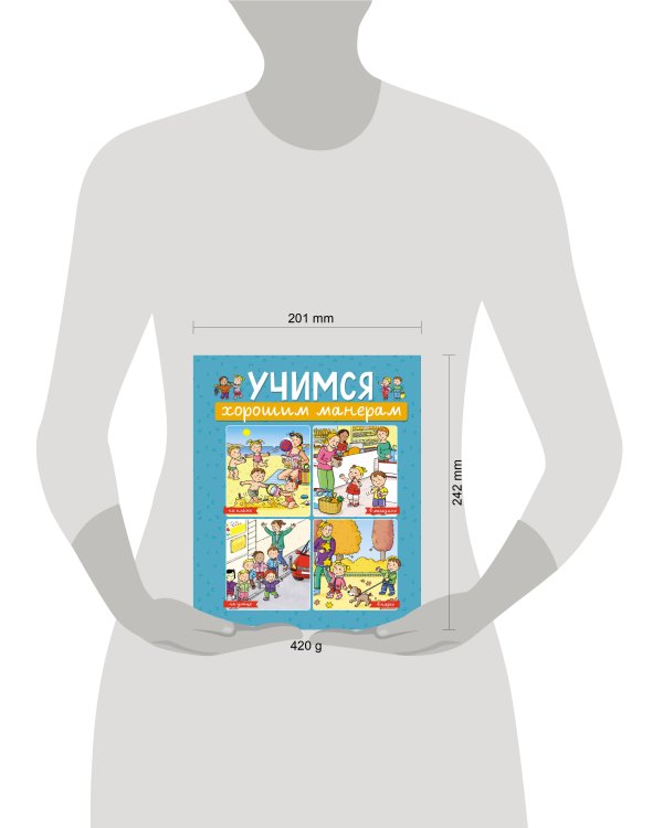 Учимся хорошим манерам