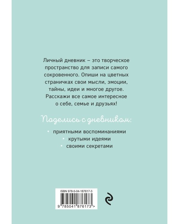 Мой тайный дневник. Мятный с крольчатами (А6, 56 л.)