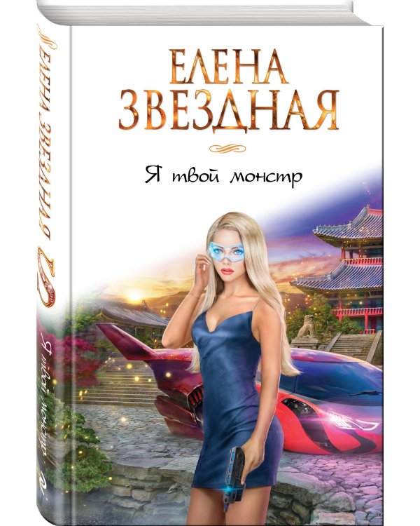 Я твой монстр