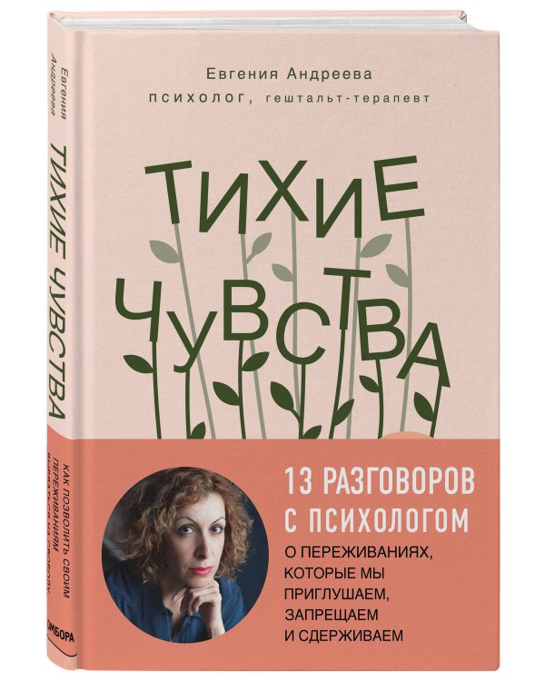 Тихие чувства. Как позволить своим переживаниям вырваться на свободу