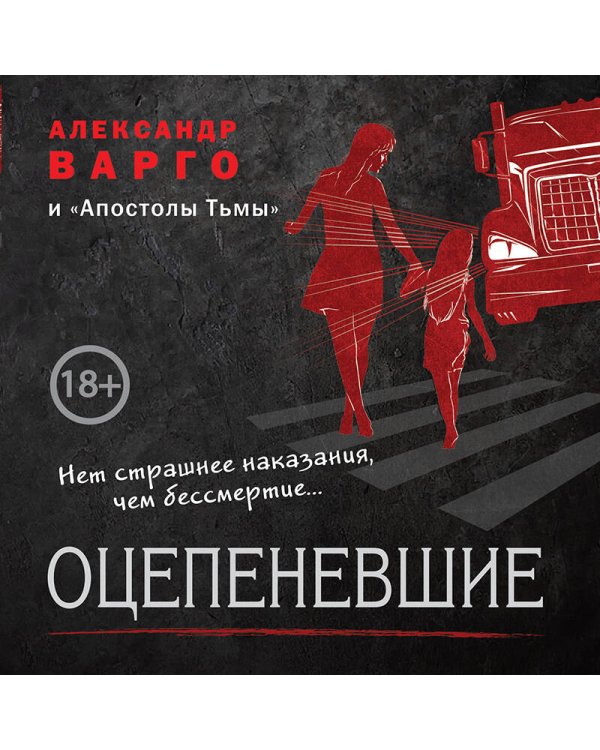 Оцепеневшие