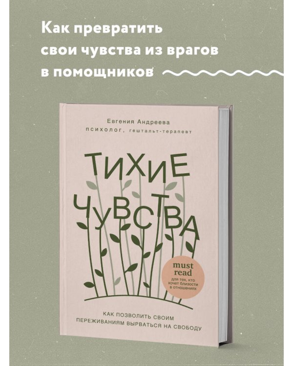 Тихие чувства. Как позволить своим переживаниям вырваться на свободу