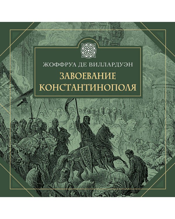 Завоевание Константинополя