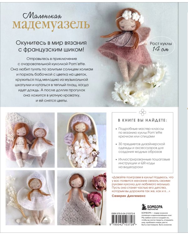 Маленькая мадемуазель. Вязаная куколка-модница и ее французский гардероб