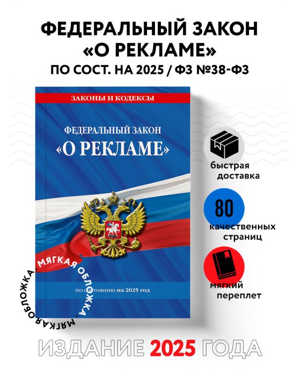 ФЗ "О рекламе" по сост. на 2025 / ФЗ №38-ФЗ