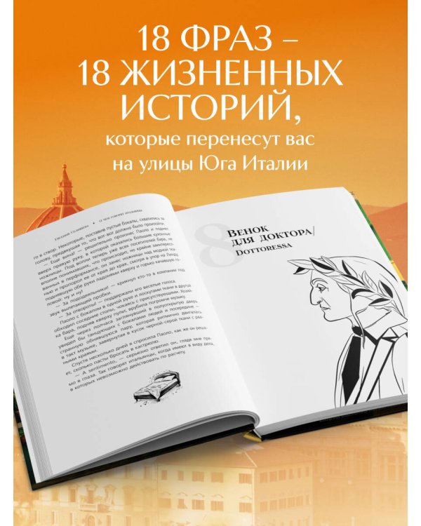 О чем говорят итальянцы. Рассказы с юга Италии