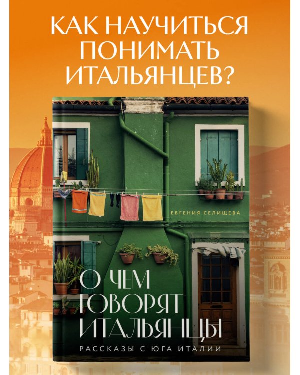 О чем говорят итальянцы. Рассказы с юга Италии