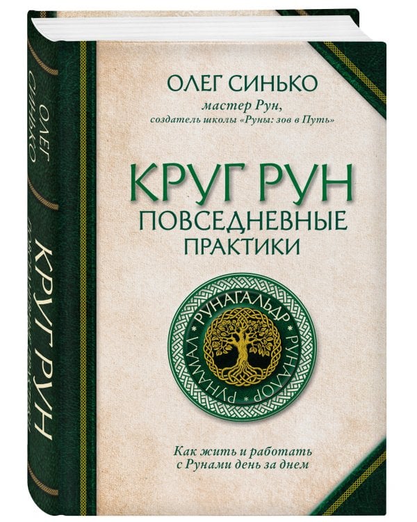 Круг Рун. Повседневные практики. Как жить и работать с Рунами день за днем