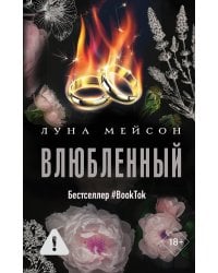 Влюбленный