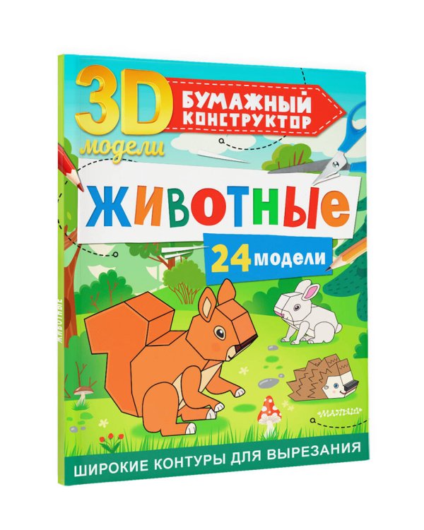 Животные. 24 модели