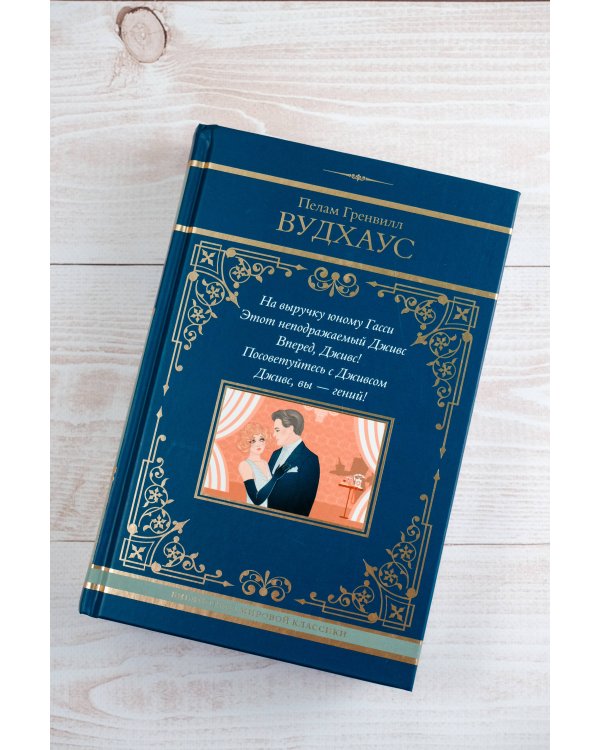 На выручку юному Гасси. Этот неподражаемый Дживс. Вперед, Дживс! Посоветуйтесь с Дживсом. Дживс, вы - гений!