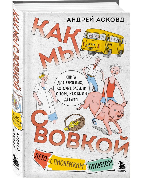 Как мы с Вовкой. Лето с пионерским приветом. Книга для взрослых, которые забыли о том, как были детьми