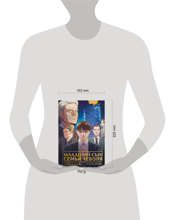 Младший сын семьи чеболя. Манхва. Том 1