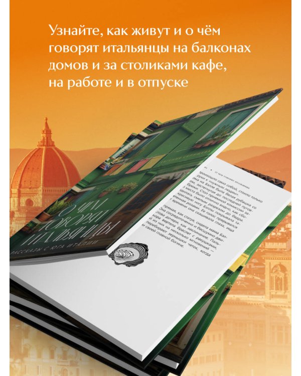 О чем говорят итальянцы. Рассказы с юга Италии