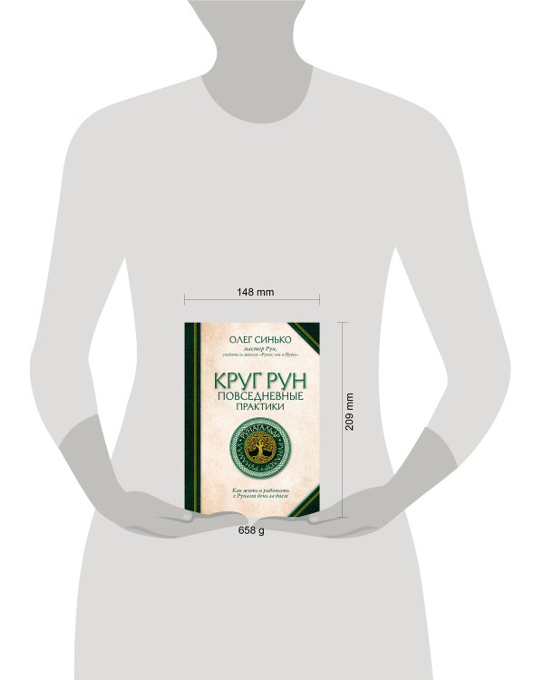 Круг Рун. Повседневные практики. Как жить и работать с Рунами день за днем