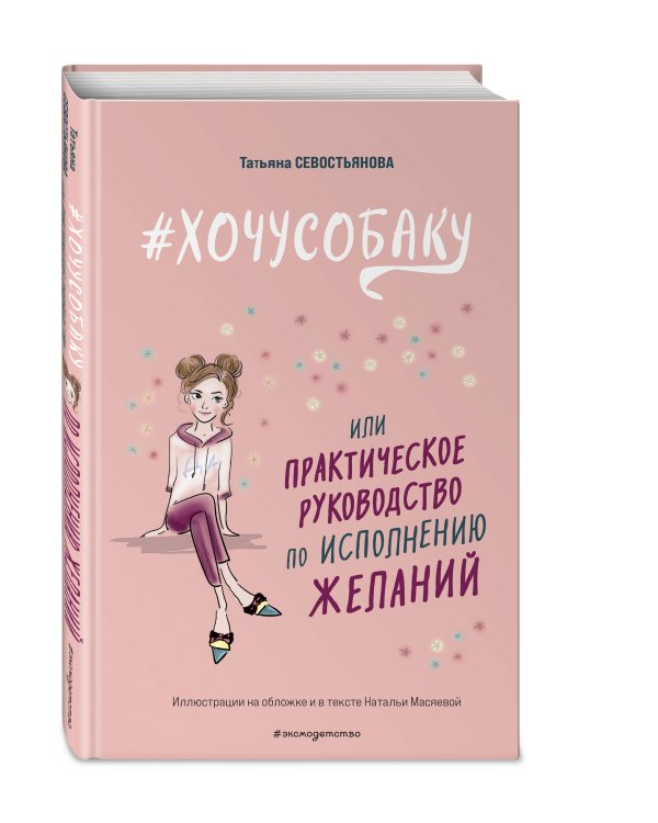 # ХОЧУ СОБАКУ, или Практическое руководство по исполнению желаний