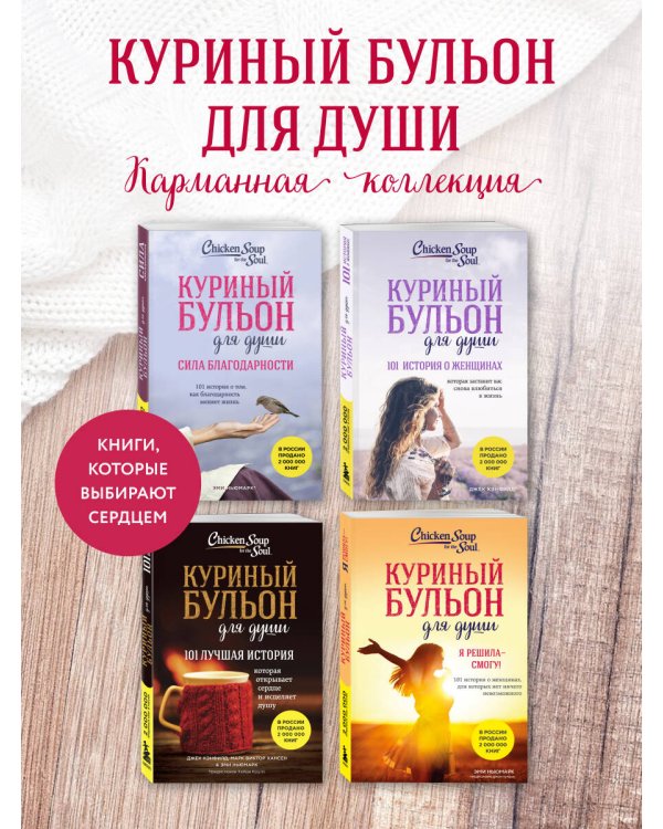 Куриный бульон для души. Я решила - смогу! 101 история о женщинах, для которых нет ничего невозможного (лучшая цена)