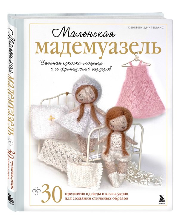 Маленькая мадемуазель. Вязаная куколка-модница и ее французский гардероб