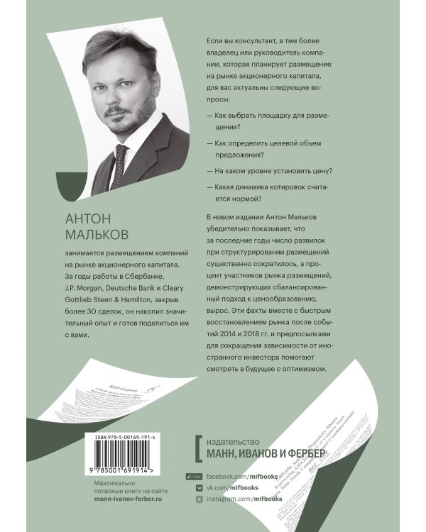 IPO и SPO. Структурирование, ценообразование спецтираж для Антона Малькова