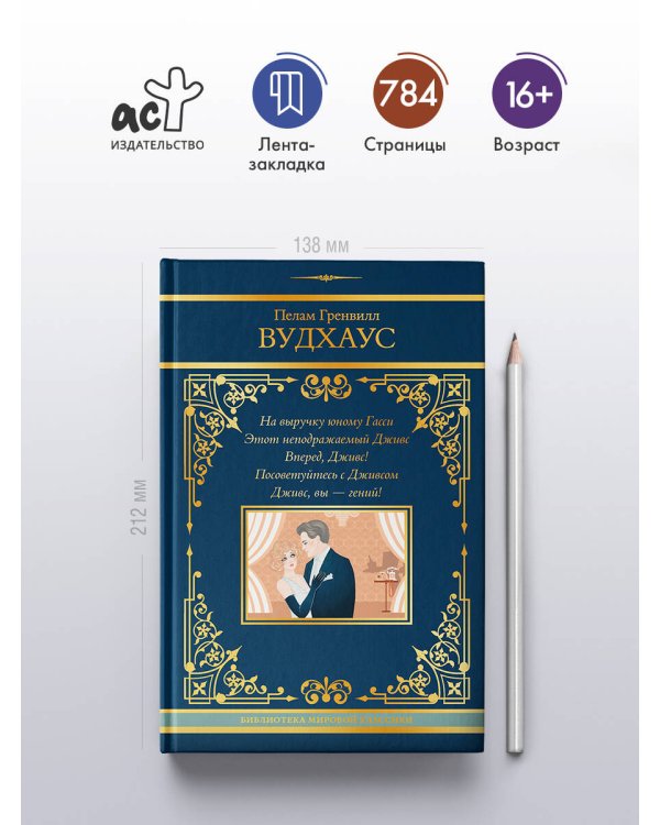 На выручку юному Гасси. Этот неподражаемый Дживс. Вперед, Дживс! Посоветуйтесь с Дживсом. Дживс, вы - гений!