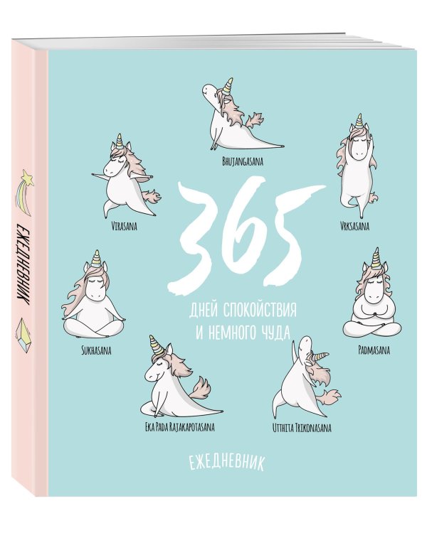 Ежедневник. Единороги (365 дней спокойствия), 140х155мм, мягкая обложка, SoftTouch, 160 стр.