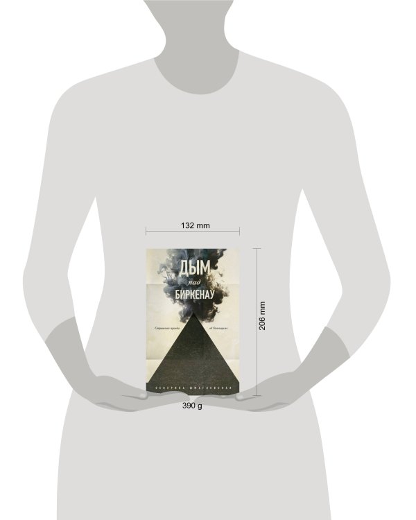 Дым над Биркенау. Страшная правда об Освенциме