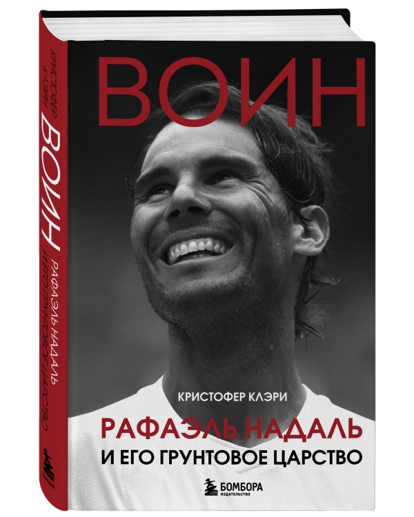 ВОИН. Рафаэль Надаль и его грунтовое царство