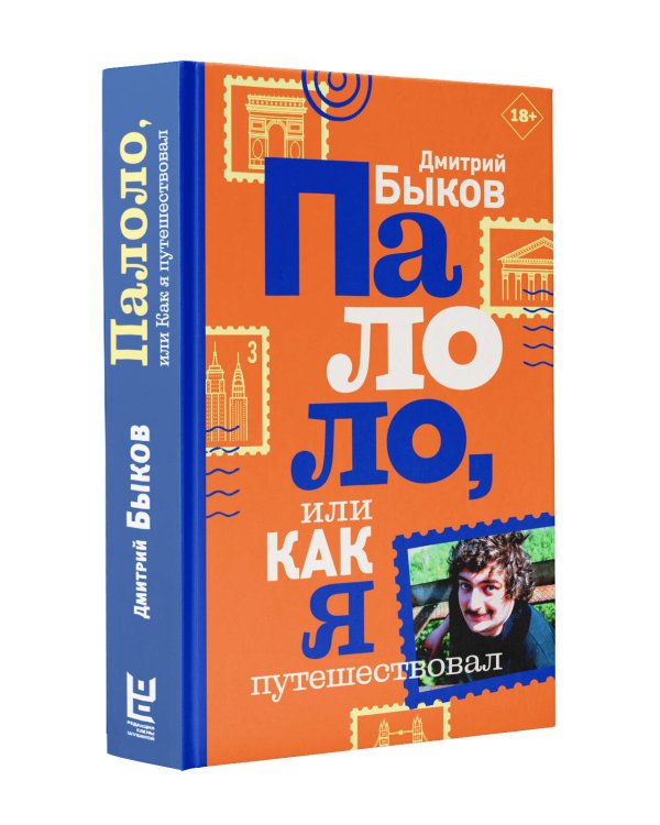 Палоло, или Как я путешествовал