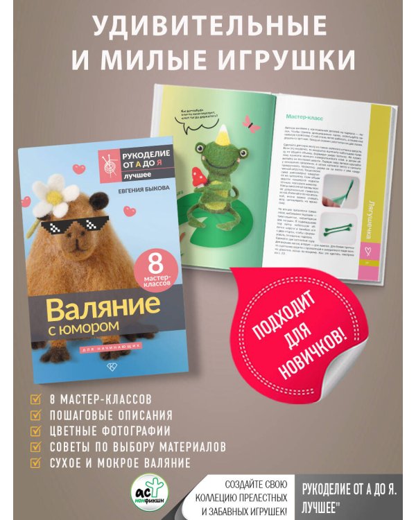 Валяние с юмором: для начинающих. 8 мастер-классов