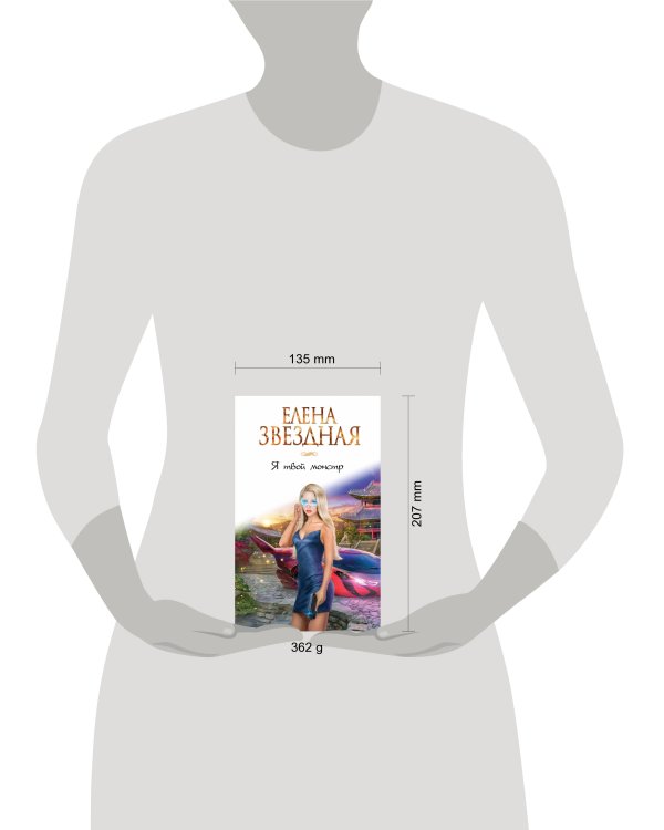 Я твой монстр