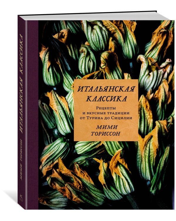 Итальянская классика. Рецепты и вкусные традиции от Турина до Сицилии