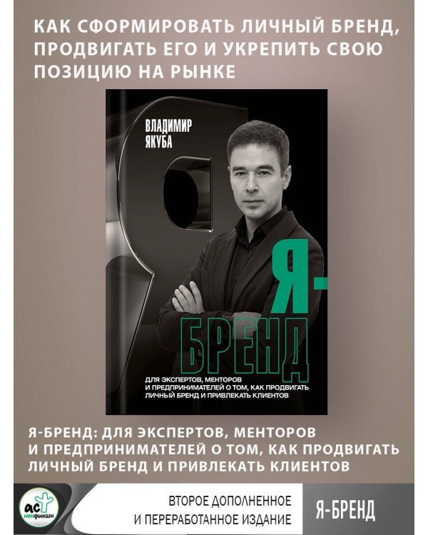 Я-бренд: для экспертов, менторов и предпринимателей о том, как продвигать личный бренд и привлекать клиентов, 2-е дополненное и переработанное издание