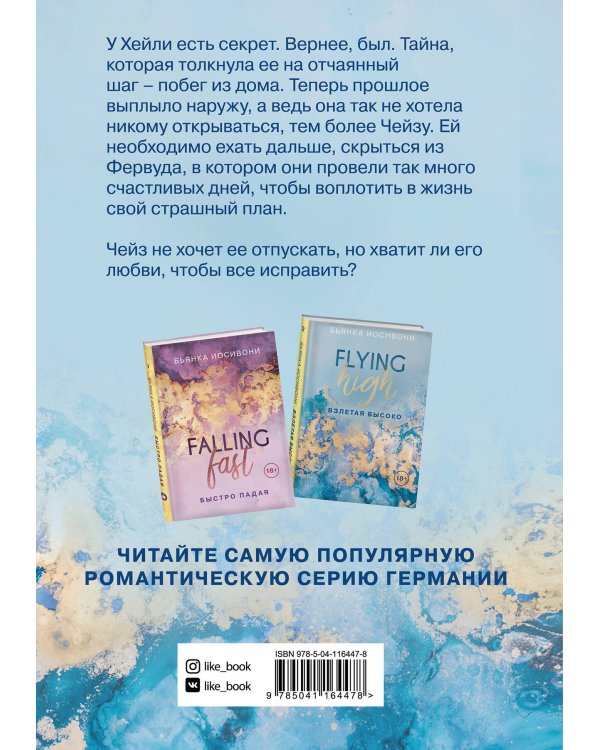 Комплект из двух книг Бьянка Иосивони: Быстро падая + Взлетая высоко