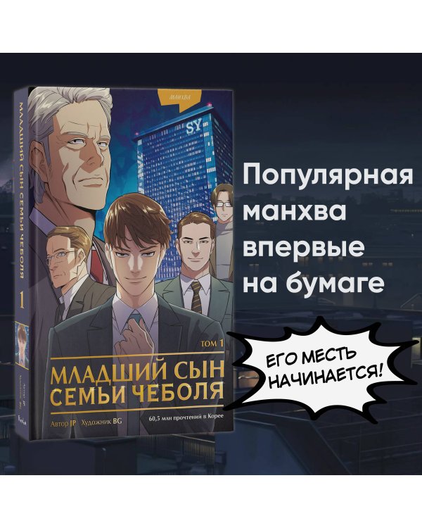 Младший сын семьи чеболя. Манхва. Том 1