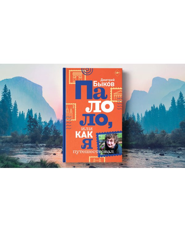 Палоло, или Как я путешествовал