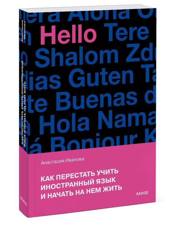 Как перестать учить иностранный язык и начать на нем жить (переупаковка)