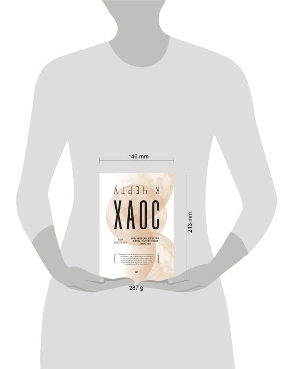 К черту хаос! Организация взрослой жизни, наполненной смыслом