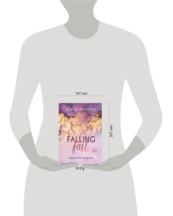 Комплект из двух книг Бьянка Иосивони: Быстро падая + Взлетая высоко