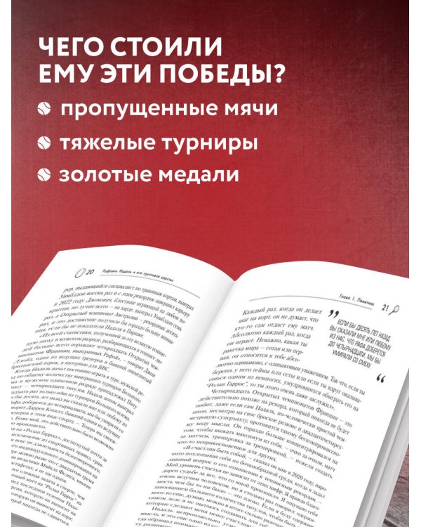 ВОИН. Рафаэль Надаль и его грунтовое царство