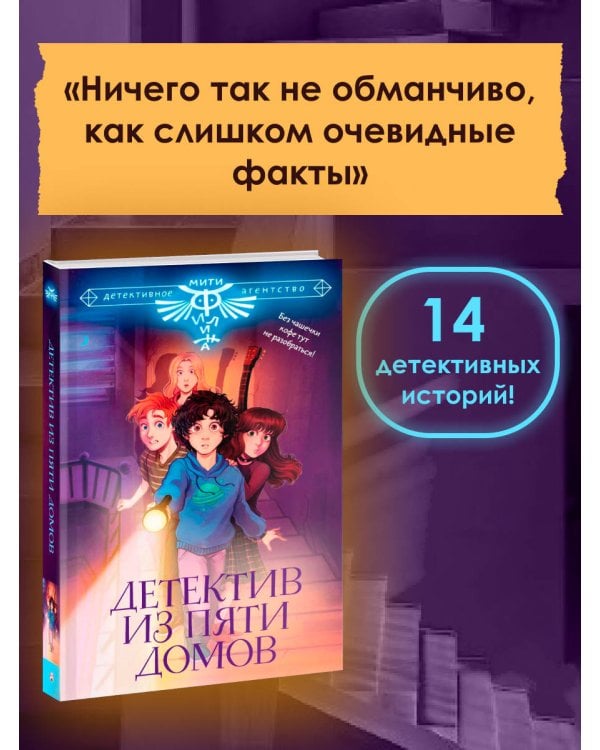Детектив из Пяти домов