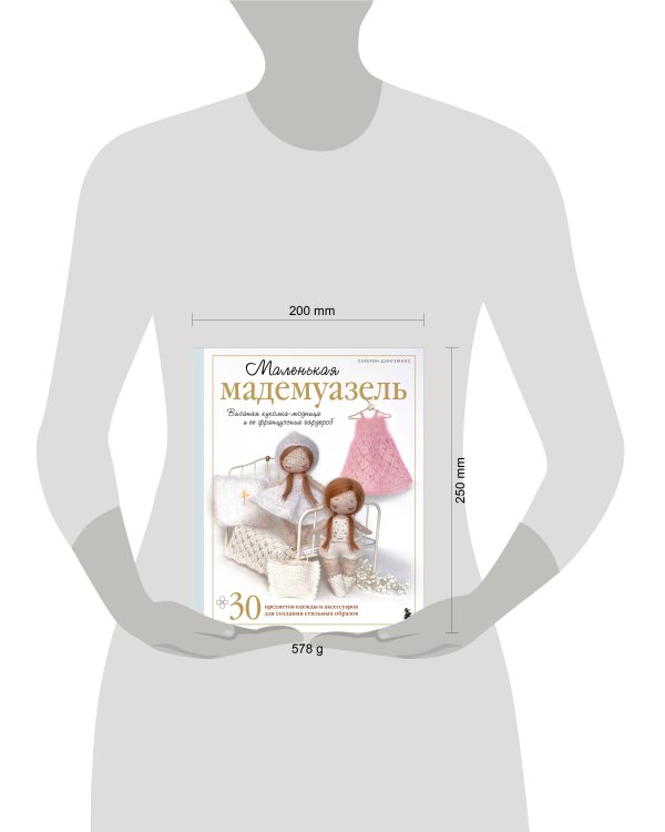 Маленькая мадемуазель. Вязаная куколка-модница и ее французский гардероб