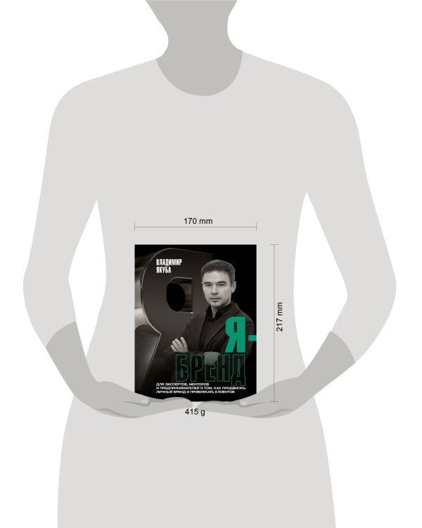 Я-бренд: для экспертов, менторов и предпринимателей о том, как продвигать личный бренд и привлекать клиентов, 2-е дополненное и переработанное издание