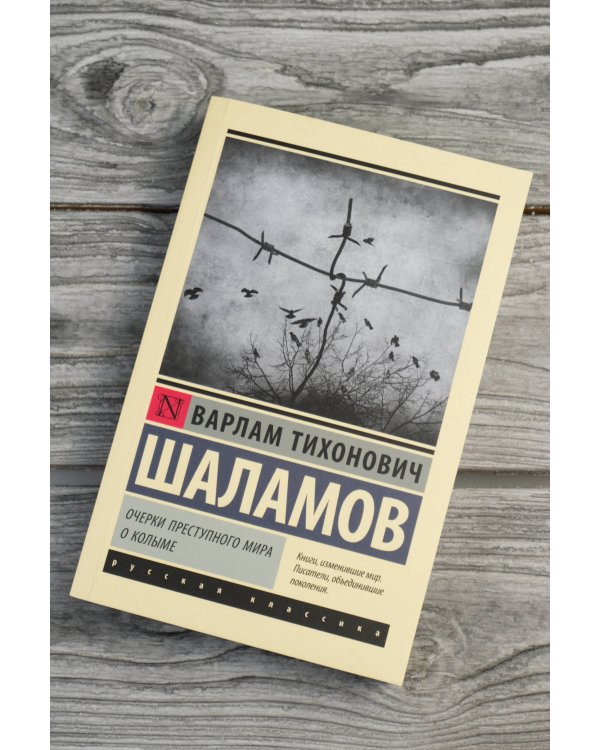 Очерки преступного мира. О Колыме