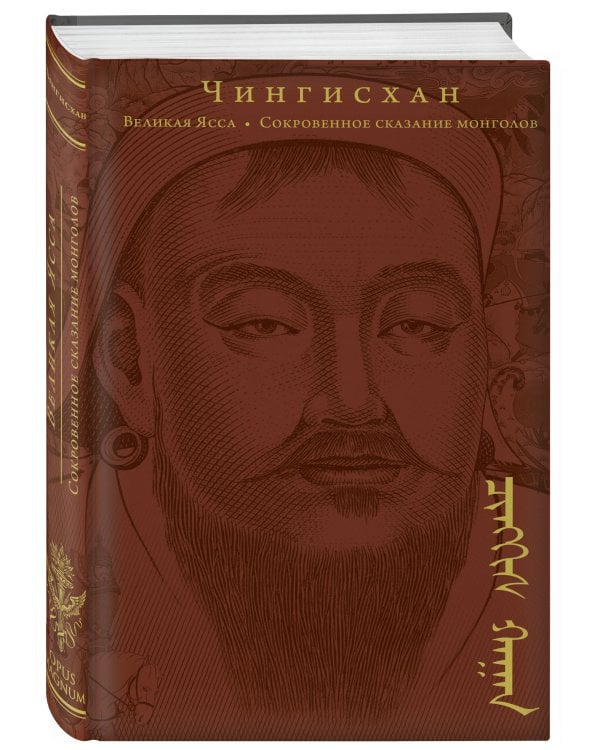 Сокровенное сказание монголов. Великая Яса