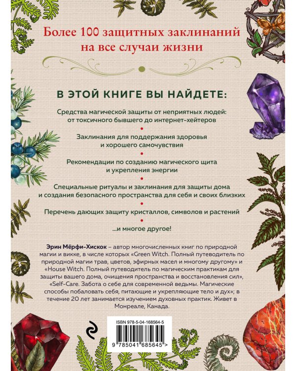 Защитная магия. Как очистить негативную энергию, заблокировать вредные влияния и принять свою силу